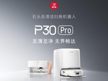 石头扫地机P30 Pro上市:8.98cm超薄机身,开启热活水洗地新时代
