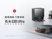 石头G30S Ultra全新上市:75℃热活水+8.98cm超薄机身,G系列再立旗舰标杆