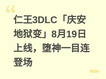仁王3DLC「庆安地狱变」8月19日上线,堕神一目连登场