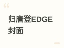 归唐登EDGE八月封面:国产动作游戏以小人物重述安史之乱后西域忠魂