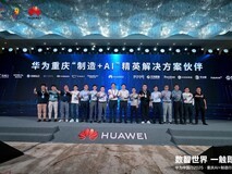 华为中国行2025落地重庆:以AI重构制造逻辑,共探AI+制造深水区!