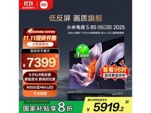 小米S85 Mini LED 2025款电视低价来袭