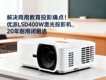 解决商用教育投影痛点!优派LSD400W激光投影机,20年耐用闭眼选