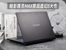 暗影精灵MAX实测3款虚幻5大作 游戏实力太强了