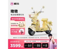 爱玛墩墩智能电摩京东热卖,低至3599元