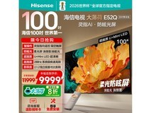 海信100E52Q 100英寸4K电视钜惠