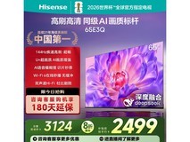 海信65E3Q电视热卖,国补8折仅2538元