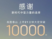 不看LOGO看实力!岚图泰山37.99万起,热销订单是最好的证明