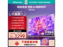 海信75E3Q 75英寸4K电视钜惠