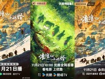 浪浪山小妖怪定档11.21上线,首部十亿票房二维动画登陆多平台
