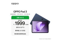 OPPO Pad 3限时特惠1435元起