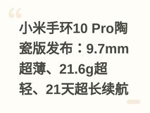 小米手环10 Pro陶瓷版发布:9.7mm超薄、21.6g超轻、21天超长续航
