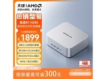 天钡AMD R7锐龙H255迷你主机低至1999元