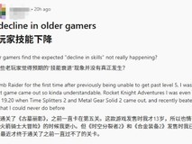 中年玩家重玩经典游戏反获突破:经验与策略弥补反应下降