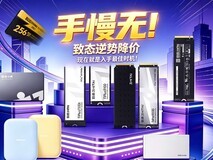 手慢无!致态逆势降价,现在就是入手最佳时机!