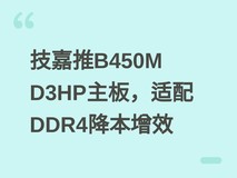 技嘉推B450M D3HP主板,适配DDR4降本增效