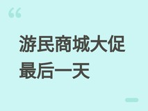 游民商城史低大促最后一天:多款大作低至10元起,金币抵扣再降购入门槛