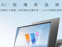 低功耗高性能笔记本推荐:从Panther Lake处理器看2026轻薄本选购逻辑