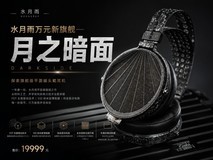 水月雨2026秋季新品发布会:9款新品齐亮相,覆盖HiFi、无线与电竞
