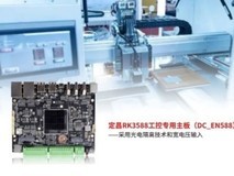 定昌推出旗舰RK3588工控主板-支持光电隔离和宽电压输入