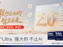 联想企业购2.0焕新登场:AI时代中小企业的办公升级之选