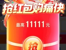 2025双十一红包狂欢:每日领多轮无门槛红包,瓜分最高25888元钜惠