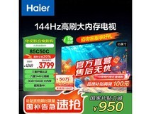海尔85英寸电视3748元起