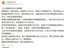小米2025年Q3营收破千亿净利增八成,汽车业务强势增长