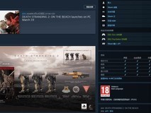 死亡搁浅2PC版2026年3月19日登陆Steam与Epic,支持简中,Denuvo存疑