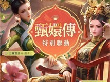 传说对决联动甄嬛传引争议:叶澜依皮肤被指物化角色、削弱精神内核