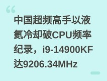 中国超频高手以液氦冷却破CPU频率纪录,i9-14900KF达9206.34MHz