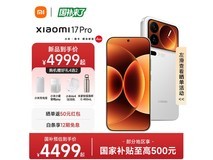 小米17 Pro 5G手机4499元