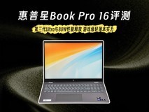 惠普星Book Pro 16评测 第三代Ultra与80W性能释放 游戏级轻薄本实力
