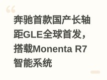 奔驰首款国产长轴距GLE全球首发,搭载Monenta R7智能系统