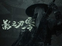 影之刃零2026年10月29日发售,PS5版10月27日开启预下载