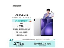OPPO Pad 5平板优惠,到手仅2464元
