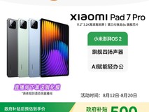 小米平板7 Pro 11.2英寸8GB+256GB天猫促销
