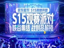 这一次不再一个人看比赛!10.24京东S15观赛派对邀你来热血共战