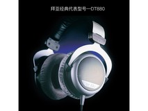 拜雅DT880 32欧低阻耳机钜惠