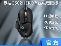 罗技G502 HERO鼠标171元抢