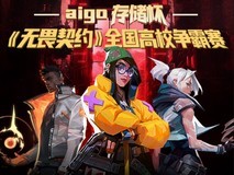 四川大学3:0超勇夺冠!aigo存储杯《无畏契约》高校赛圆满落幕