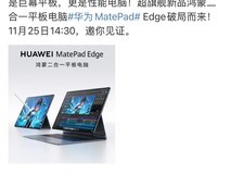 华为MatePad Edge即将发布:鸿蒙二合一平板新体验