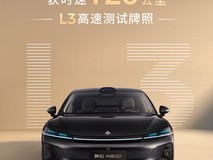 广汽昊铂获L3高速测试牌照,联手华为推A800智能旗舰