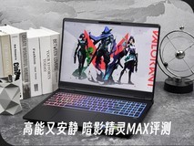 高能又安静 RTX5060游戏本体验天花板 暗影精灵MAX评测