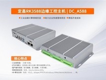 定昌推出的工业级宽温RK3588工控主机_智能边缘网关怎么样