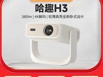 哈趣H3投影仪566元抢