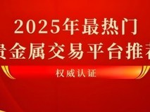 如何选择正规贵金属平台?这五个安全渠道不容错过 宝富金业综合领先