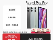 红米Pad Pro 12英寸平板低至880元