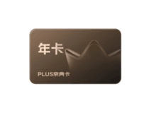 京东PLUS京典双年卡学生专享!买1送1,99元享两年权益