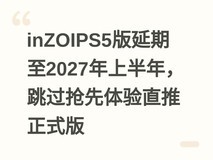inZOIPS5版延期至2027年上半年,跳过抢先体验直推正式版